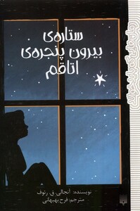 کتاب رمان هایی که باید خواند ستاره بیرون پنجره پیدایش