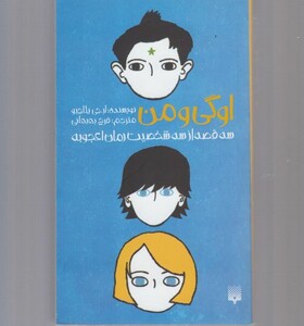 کتاب اوگی و من اثر آر.جی پلاچیو ترجمه فرح بهبهانی