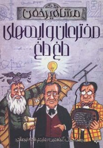 کتاب مخترعان و ایده های داغ داغ اثر مایک گلداسمیت