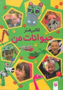 کتاب کلاس هنر حیوانات من اثر نلی شپرد ترجمه زهره طائب