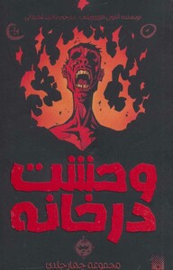 مجموعه وحشت در خانه اثر آنتونی هوروویتس