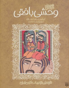 کتاب شعرهای خواندنی وحشی بافقی