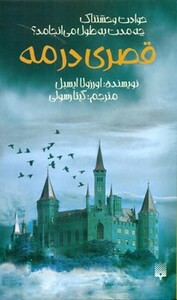 کتاب قصری در مه نشر پیدایش اثر اورزولا ایسبل