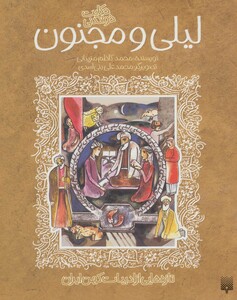 کتاب حکایت خواندنی لیلی و مجنون