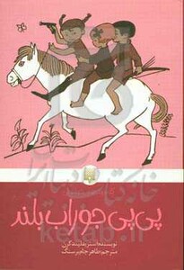 کتاب پی پی جوراب بلند نشر پیدایش