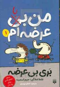 کتاب بری بی عرضه 1 اثر جیم اسمیت ترجمه اعظم مهدوی