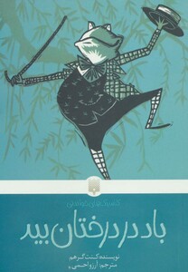 کتاب باد در درختان بید اثر کنت گرهم ترجمه آرزو احمی