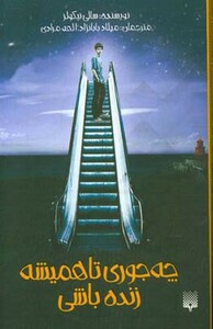 کتاب چه جوری تا همیشه زنده باشی اثر سالی نیکولز