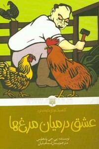 کتاب عشق در میان مرغ ها اثر پی.جی.ودهاوس