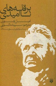 کتاب بر قله های نا امیدی اثر امیل چوران