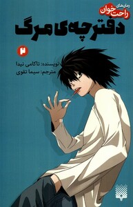 کتاب رمان های راحت خوان 2 دفترچه مرگ پیدایش