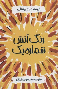 کتاب رنگ آتش شماره یک اثر جنی ولنتاین