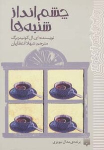 کتاب چشم انداز شنبه ها اثر ای.ال.کونینزبرگ