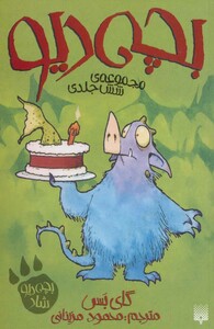 مجموعه بچه دیو اثر گای بس ترجمه محمود مزینانی