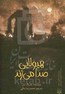 کتاب هیولایی صدا می زند نشر پیدایش اثر پاتریک نس