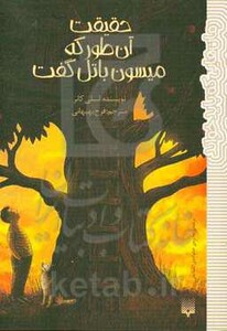 کتاب حقیقت آن طور که میسون باتل گفت اثر لسلی کانر