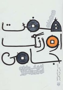 کتاب قصه های 7 اورنگ جامی اثر عبدالرحمن جامی