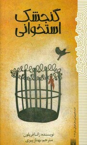 کتاب گنجشک استخوانی اثر زانا فریلون ترجمه بهناز پیری