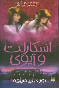 کتاب اسکارلت و آیوی 4 اثر سوفی کلورلی