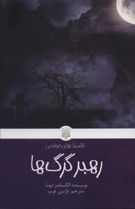 کتاب رهبر گرگ ها کلاسیک های خواندنی اثر الکساندر دوما