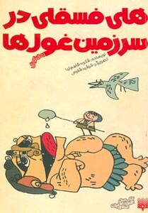 کتاب هلی فسقلی در سرزمین غول ها
