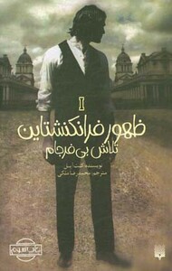 کتاب ظهور فرانکنشتاین 1 تلاش بی فرجام اثر کنت آپل