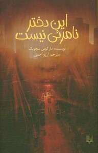 کتاب این دختر نامرئی نیست اثر مارکوس سجویک