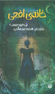 کتاب خانه افعی اثر بی دیون پورت ترجمه شهره نورصالحی
