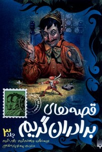 کتاب قصه های برادران گریم جلد 3 پیدایش