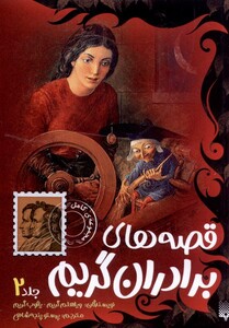 کتاب قصه های برادران گریم جلد 2 پیدایش