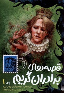 کتاب قصه های برادران گریم جلد1 پیدایش