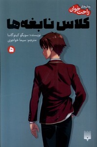 کتاب رمان های راحت خوان 5 کلاس نابغه ها