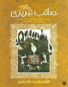 کتاب غزلیات شیرین صائب تبریزی