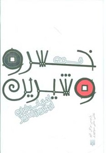 کتاب قصه خسرو و شیرین اثر الیاس بن یوسف نظامی گنجوی