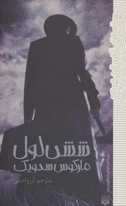 کتاب شش لول اثر مارکوس سدویک ترجمه آرزو احمی