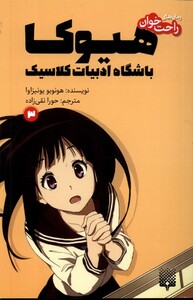 کتاب رمان های راحت خوان 3 هیوکا پیدایش