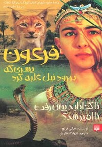 کتاب فرعون اثر جکی فرنچ ترجمه شهلا انتظاریان