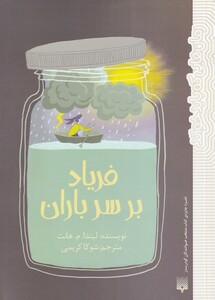 کتاب رمان هایی که باید خواند اثر لیندا م هانت