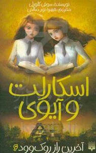 کتاب اسکارلت و آیوی 6 اثر سوفی کلورلی