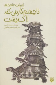 کتاب تا چشم کار می کند لاک پشت ادبیات عاشقانه