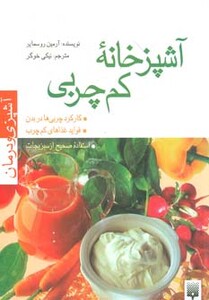 کتاب آشپزخانه کم چربی اثر آرمین روسمایر