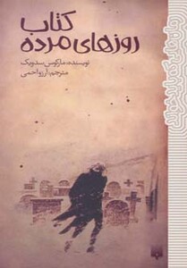 کتاب روزهای مرده اثر مارکوس سجویک ترجمه آرزو احمی