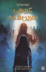 کتاب عروسی نفرین شده اثر دن پابلوکی ترجمه امین بهره مند