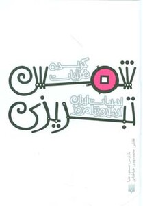 کتاب گزیده غزلیات شمس تبریزی نشر پیدایش