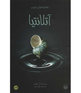 کتاب آتلانتیا اثر الی کاندی ترجمه سهند نصر