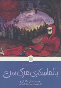 کتاب بالماسکه مرگ سرخ اثر ادگار آلن پو