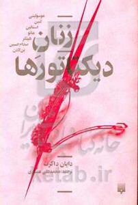 کتاب زنان دیکتاتورها اثر دایان داکرت