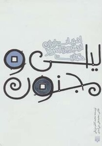 کتاب حکایت لیلی و مجنون اثر الیاس بن یوسف نظامی گنجوی