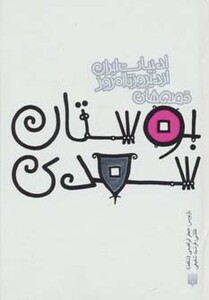 کتاب قصه های بوستان سعدی اثر مصلح بن عبدالله سعدی شیرازی