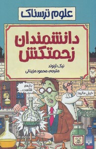 کتاب علوم ترسناک دانشمندان زحمتکش 181607 اثر نیک آرنولد